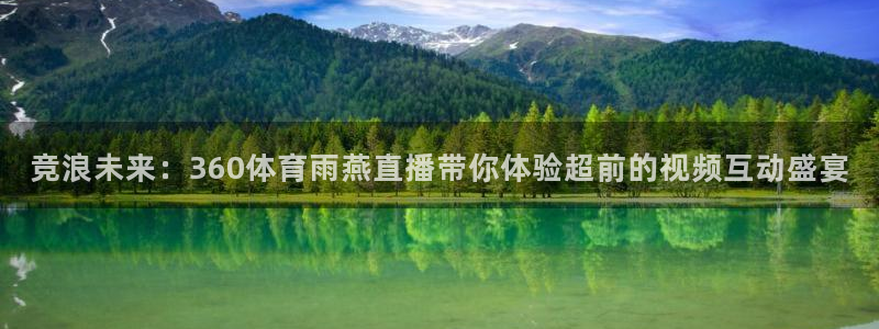 竞浪未来：360体育雨燕直播带你体验超前的视频互动盛宴