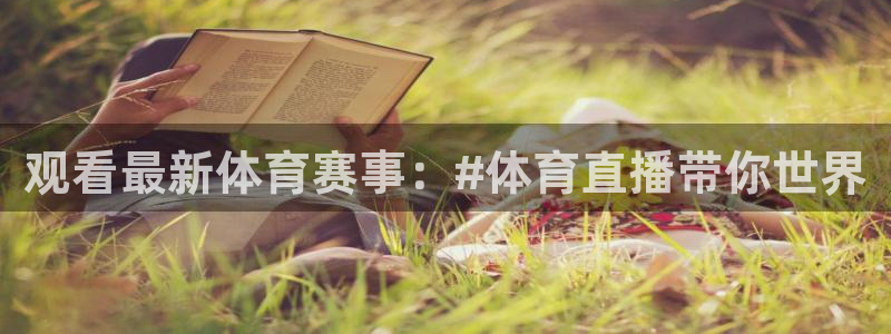 观看最新体育赛事：#体育直播带你世界